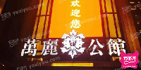 万丽公馆KTV