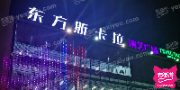 东方斯卡拉